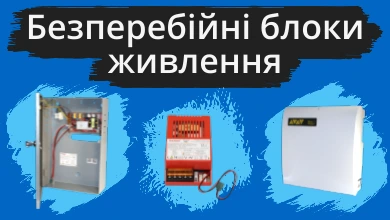 Безперебійні блоки живлення